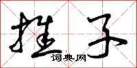 曾庆福推子草书怎么写