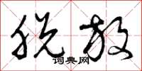 曾庆福脱放草书怎么写