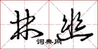 曾庆福林幽草书怎么写