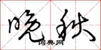 曾庆福晚秋草书怎么写