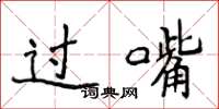 侯登峰过嘴楷书怎么写