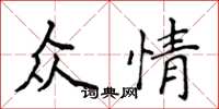 侯登峰众情楷书怎么写
