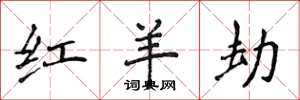 侯登峰红羊劫楷书怎么写