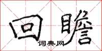 侯登峰回瞻楷书怎么写