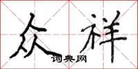 侯登峰众祥楷书怎么写