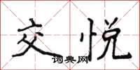 侯登峰交悦楷书怎么写
