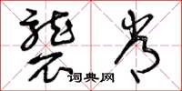 曾庆福袭常草书怎么写
