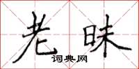侯登峰老昧楷书怎么写