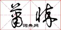 曾庆福萧悴草书怎么写