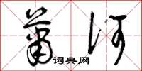 曾庆福萧何草书怎么写