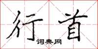 侯登峰行首楷书怎么写