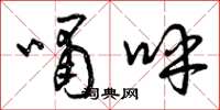 曾庆福啸呼草书怎么写