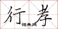 侯登峰行孝楷书怎么写