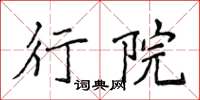 侯登峰行院楷书怎么写