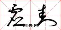 曾庆福虚封草书怎么写