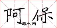 侯登峰阿保楷书怎么写