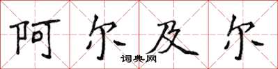 侯登峰阿尔及尔楷书怎么写