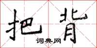 侯登峰把背楷书怎么写