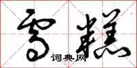 曾庆福雪糕草书怎么写