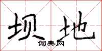 侯登峰坝地楷书怎么写
