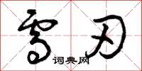 曾庆福雪刃草书怎么写