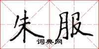 侯登峰朱服楷书怎么写