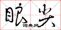 曾庆福眼尖草书怎么写