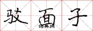 侯登峰驳面子楷书怎么写