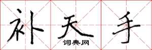 侯登峰补天手楷书怎么写