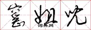 曾庆福窑姐儿草书怎么写