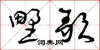 曾庆福野歌草书怎么写