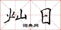 侯登峰灿日楷书怎么写
