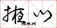 曾庆福掖门草书怎么写