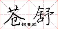 侯登峰苍舒楷书怎么写