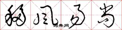 曾庆福移风易尚草书怎么写