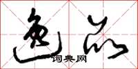 曾庆福逸品草书怎么写