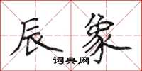 侯登峰辰象楷书怎么写