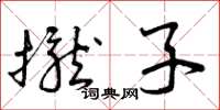 曾庆福拢子草书怎么写