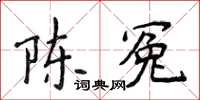 侯登峰陈冤楷书怎么写