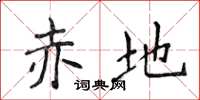 侯登峰赤地楷书怎么写