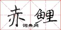 侯登峰赤鲤楷书怎么写