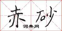 侯登峰赤砂楷书怎么写
