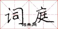 侯登峰词庭楷书怎么写