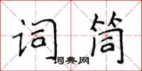 侯登峰词筒楷书怎么写