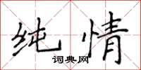 侯登峰纯情楷书怎么写