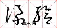 曾庆福添给草书怎么写
