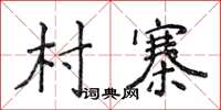 侯登峰村寨楷书怎么写