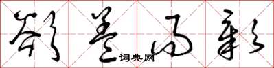 曾庆福欲盖而彰草书怎么写