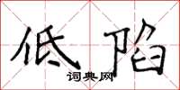 侯登峰低陷楷书怎么写