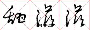 曾庆福甜滋滋草书怎么写